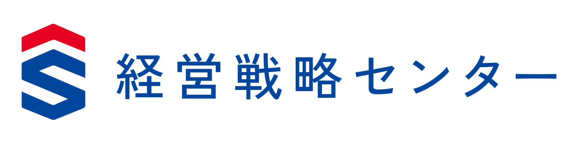 経営戦略センター